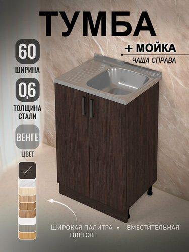 Изображение товара Кухонный гарнитур. Комплект. Кухонная тумба с мойкой 60 см (0,6 мм) чаша справа