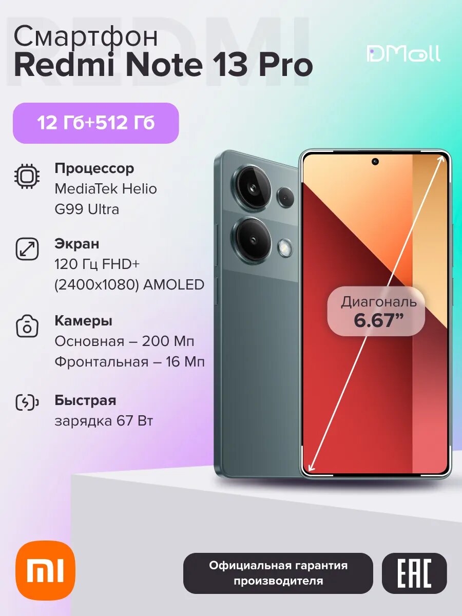 Смартфон Xiaomi Redmi Note 13 Pro RU 12+512 N6/Forest Green 6.67 FHD+/AMOLED/120 Hz/MTK G99 Ultra/And13/200+8+2/16MP/NFC/5000mAh