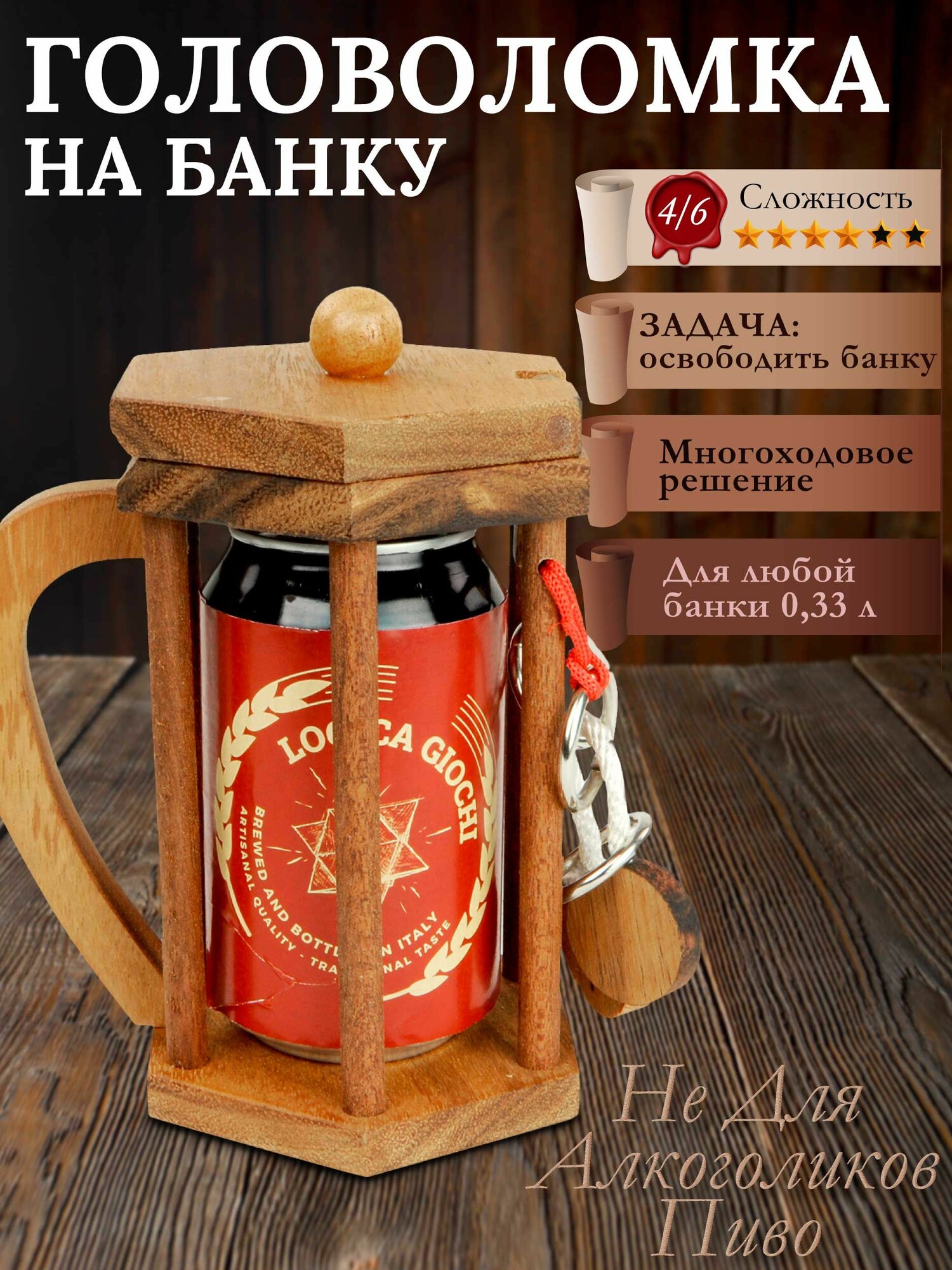 Головоломка на банку "Не Для Алкоголиков" - Сложность 4/6 - Отличный подарок для любителей пива