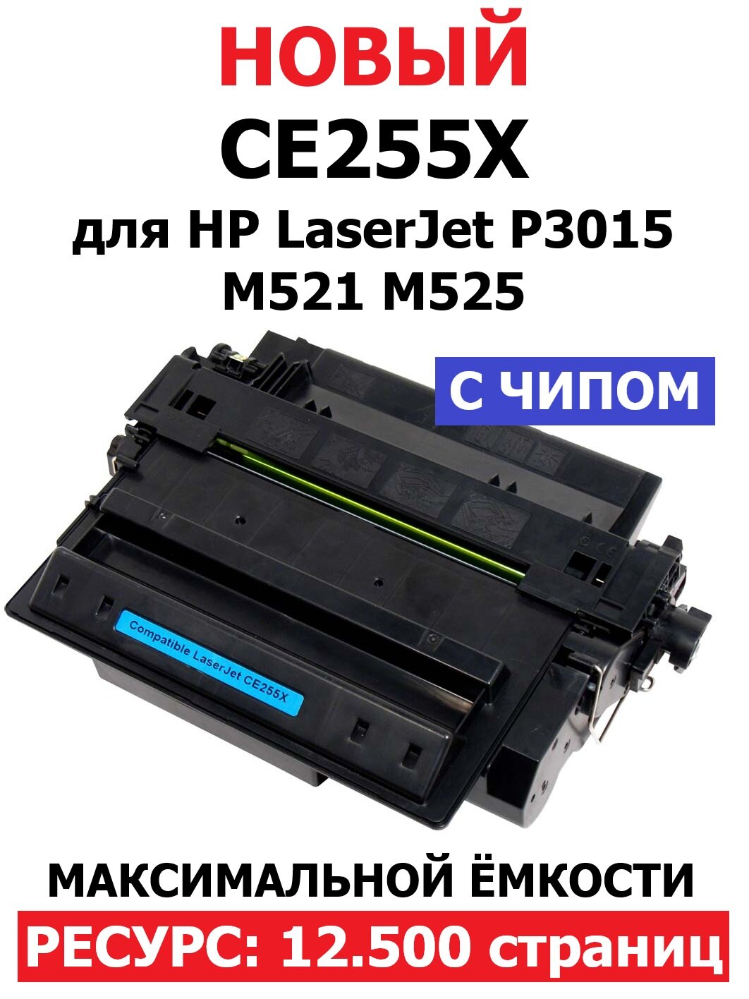 Картридж CE255X с чипом для HP LaserJet P3015 P3015d P3015dn P3015x MFP M521dn M521dw M525c M525f M525dn (12.500 страниц) экономичный - UNITON