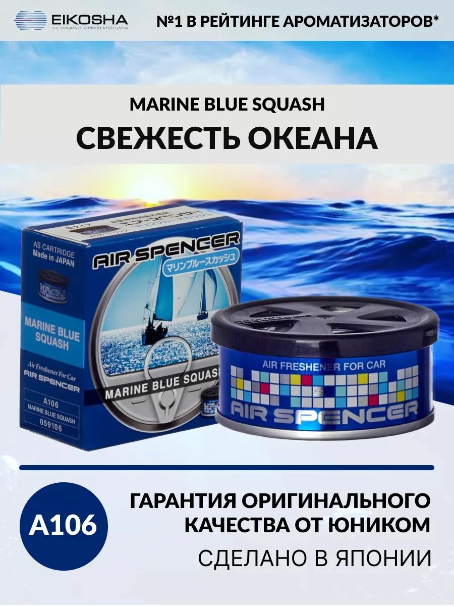 EIKOSHA ароматизатор для машины и дома меловой Air Spenser - MARINE BLUE SQUASH / Свежесть океана, автомобильный парфюм, арт. A106