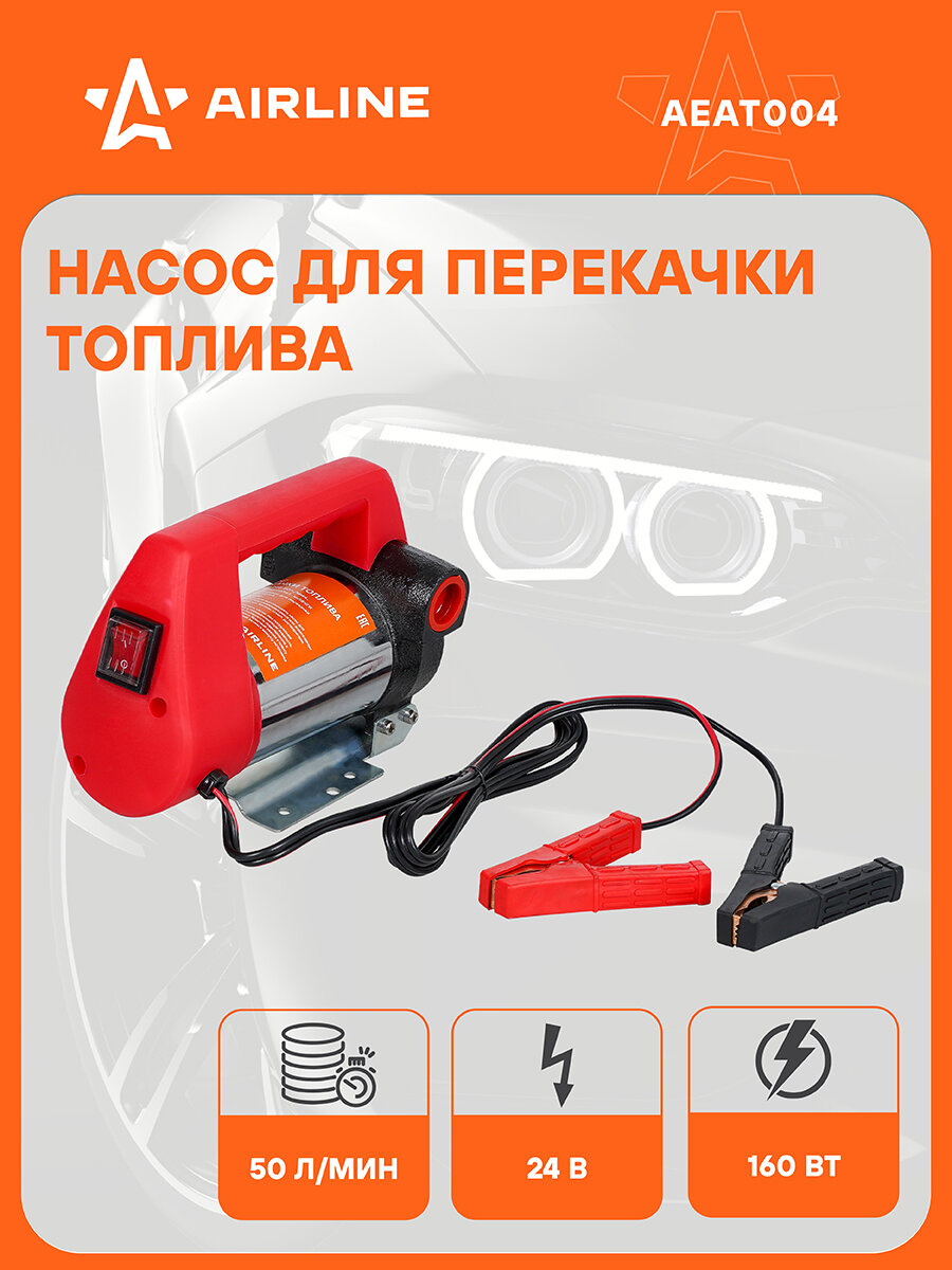 Насос перекачки диз. топлива переносной 24В, 50л/мин, в комплекте пистолет, шланги AEAT004 AIRLINE