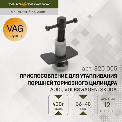 Изображение товара Приспособление Дело Техники для утапливания поршней тормозного цилиндра Audi, Volkswagen, Skoda, 820005