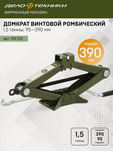 Изображение товара Домкрат Дело Техники винтовой ромбический 1,5 тонны, 95 — 390мм, 901215