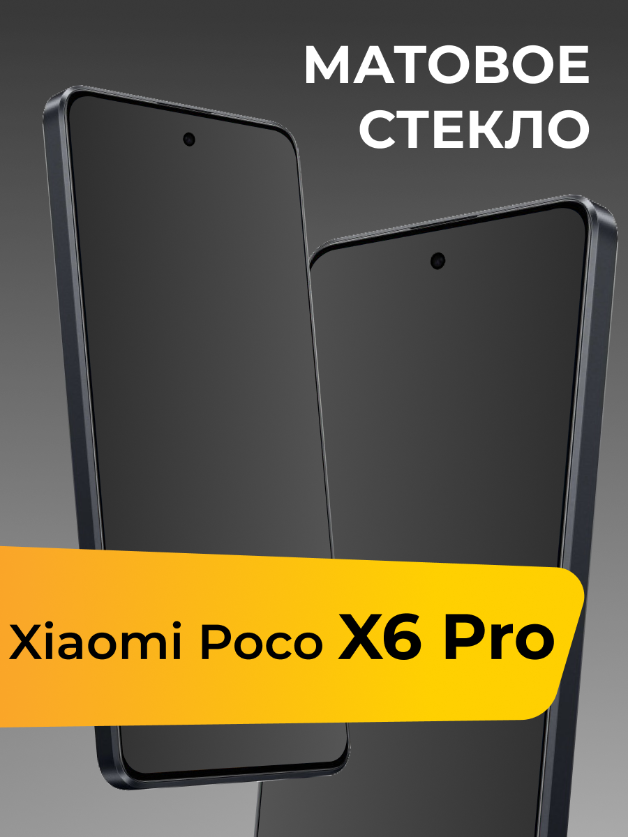Матовое стекло для Xiaomi Poco X6 Pro / Защитное стекло на Сяоми Поко Х6 Про
