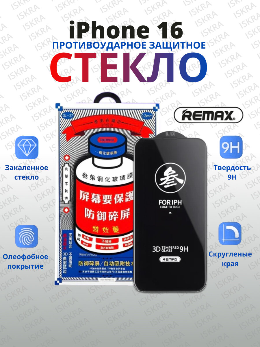 Защитное стекло REMAX GL-27, для iPhone 16, антистатическое, глянцевое, черное