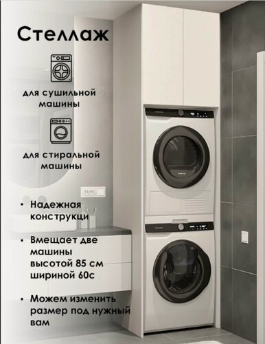 Изображение товара Стеллаж (шкаф пенал) с фасадами для стиральной и сушильной машин в ванну.