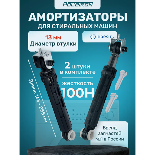 Амортизаторы стиральной машины INDESIT 2 шт
