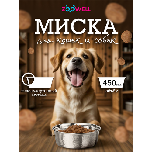 Миска для кошек и собак ZooWell Marrakesh металлическая, диаметр 14 см, 450 мл