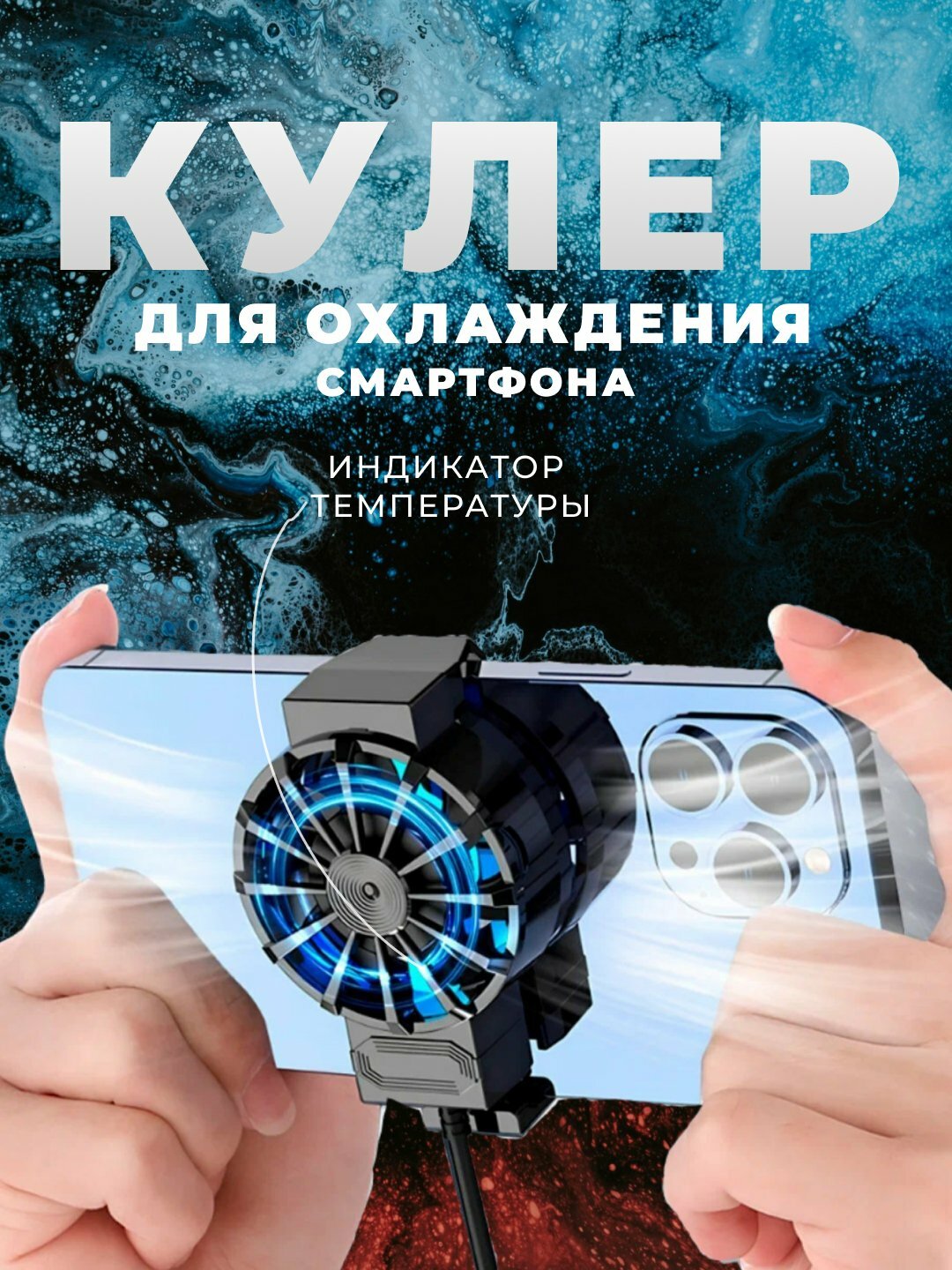 Кулер для телефона, для игр в PUBG и другие, кулер -01, -0.8 авто — фото 1
