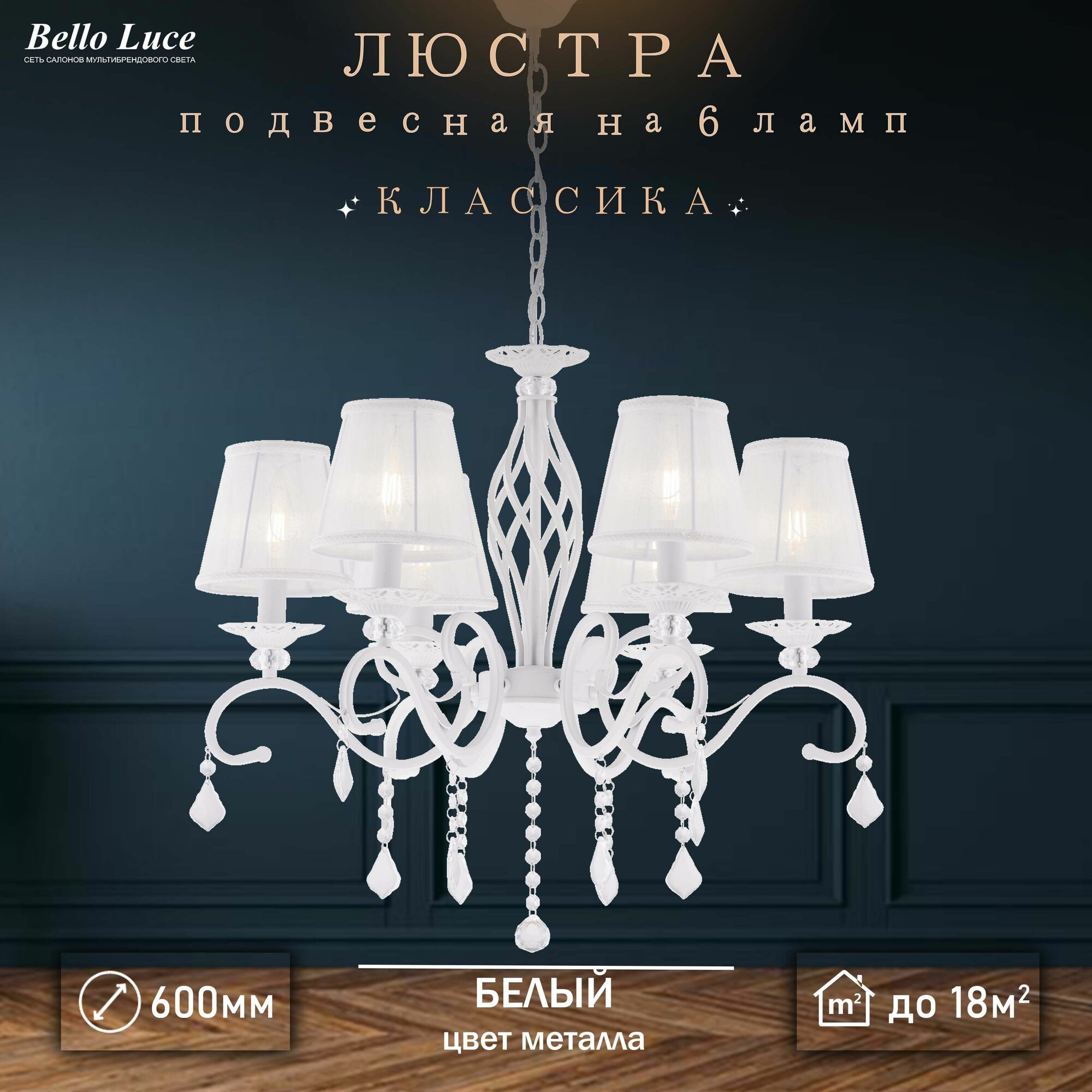 Люстра Классика подвесная белая с прозрачными хрустальными подвесками на 6 ламп E14, белый текстильный абажур, регулировка по высоте