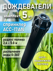 Комплект Дождевателей спринклеров для автополива газона - 5 шт.