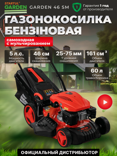 Изображение товара Газонокосилка бензиновая STARTUL GARDEN 46 SM самоходная с мульчированием, травосборник 60 л