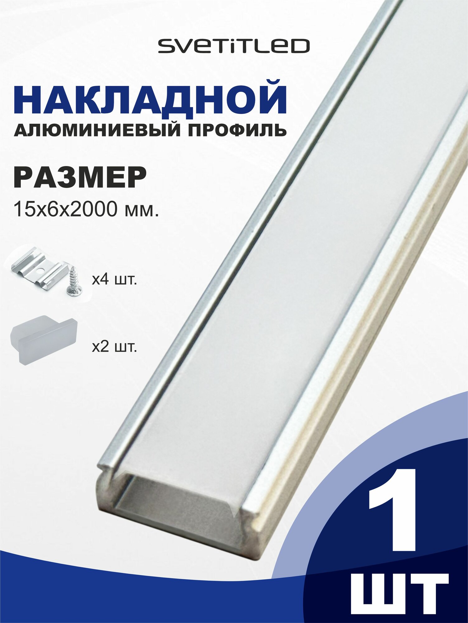 Алюминиевый профиль для светодиодной ленты - 