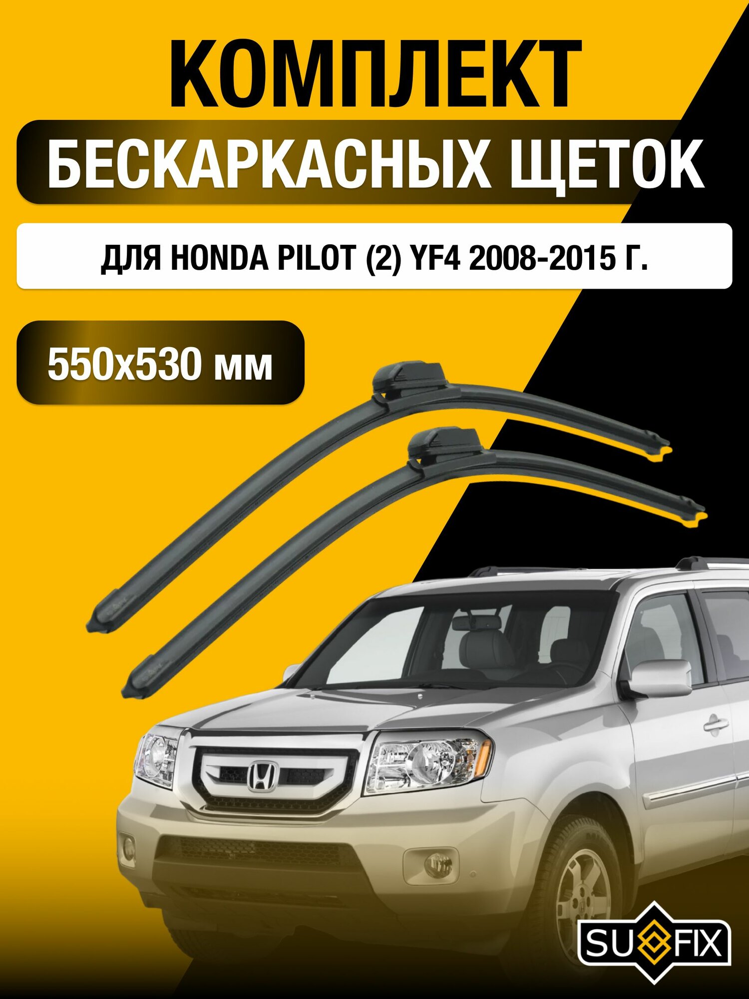 Щетки стеклоочистителя для Honda Pilot (2) YF4 / 2008-2015 / Комплект бескаркасных дворников 55 53 см Хонда Пилот