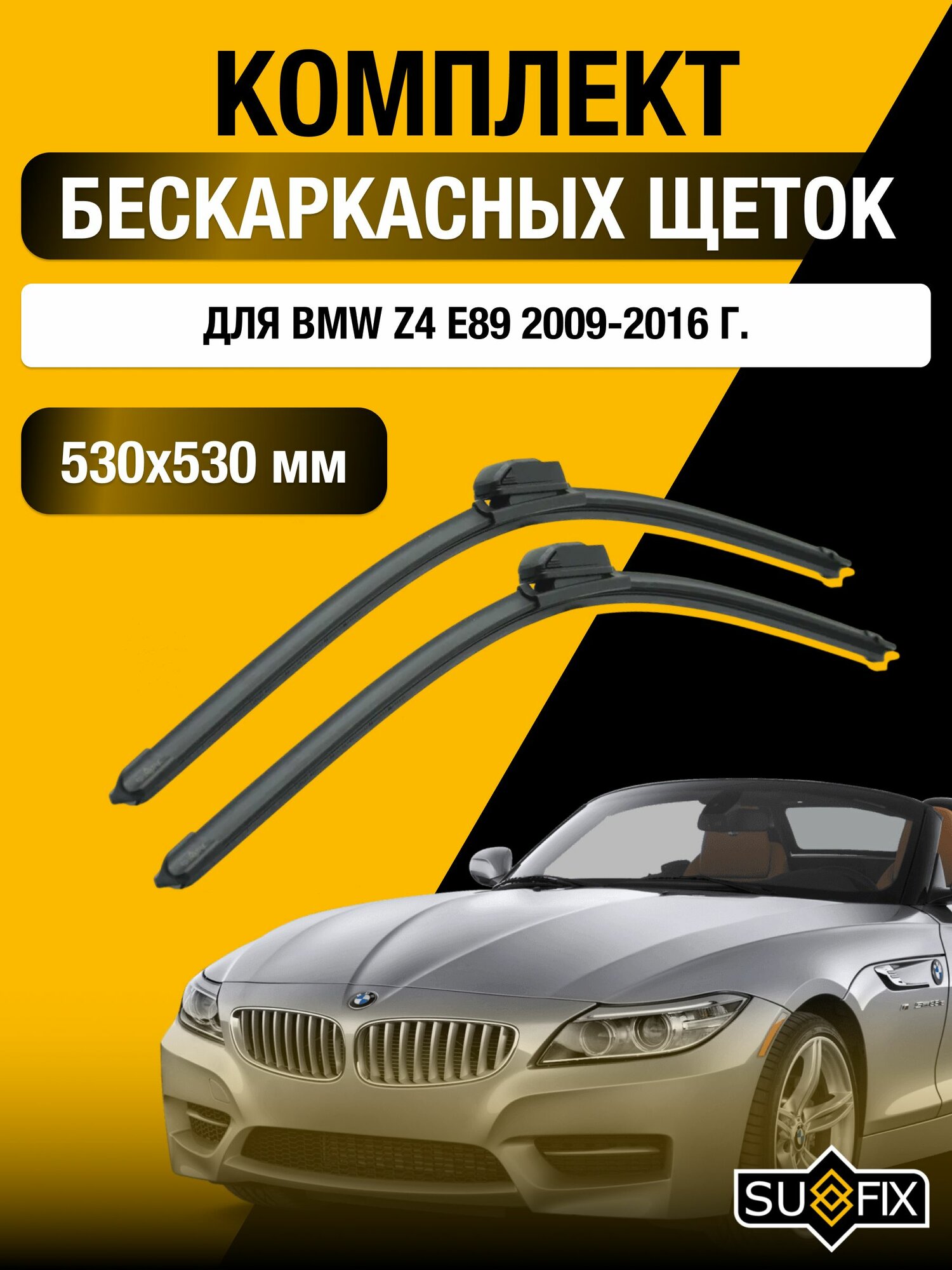 Щетки стеклоочистителя для BMW Z4 E89 / 2009-2016 / Комплект бескаркасных дворников 53 53 см