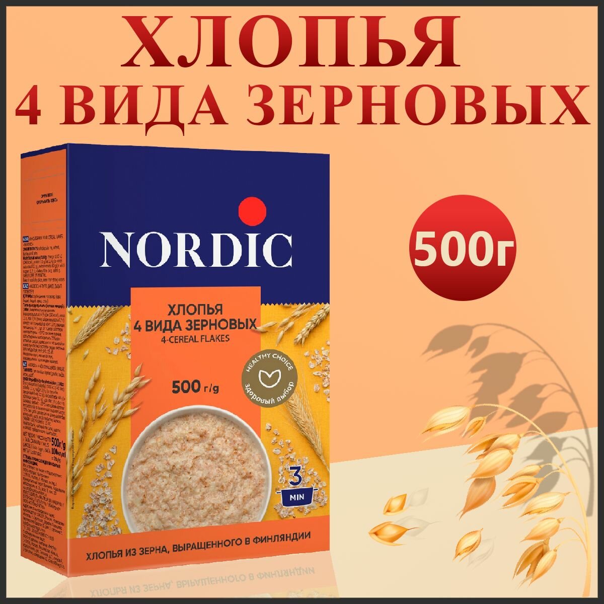 Хлопья Nordic 4 вида зерновых (ржаные пшеничные ячменные овсяные) 500гр