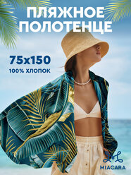 Полотенце пляжное вафельное 75х150 "Mia Cara" рис 30732-1 Monstera бирюза