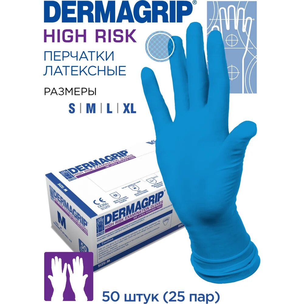 Перчатки Медицинские Латексные перчатки DERMAGRIP HIGH RISK 50 штук, размер M CT0000000686