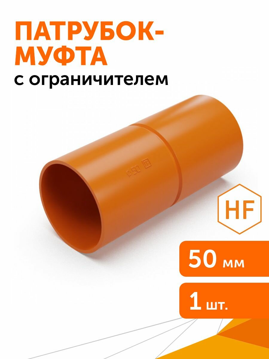 Патрубок-муфта оранжевая d50 мм, 1шт