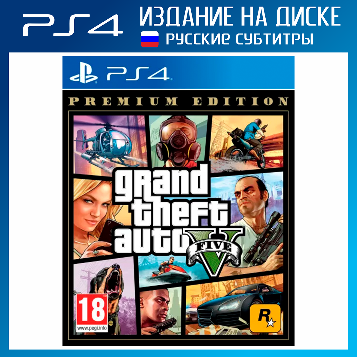 PS4 Grand Theft Auto V Premium Edition (GTA 5) (русские субтитры)