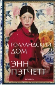 Пэтчетт Э. Голландский дом (КБС) | Пэтчетт Э. | зарубежная современная проза