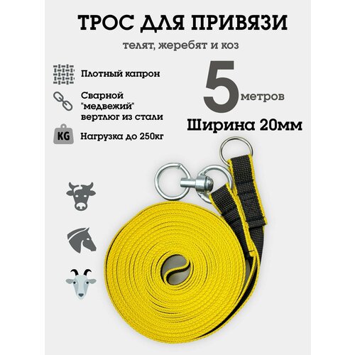 Трос для привязи и выпаса скота: коз, телят из капрона однослойный 5м 20мм
