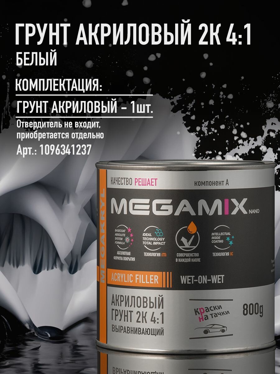 Грунт акриловый выравнивающий 2К 4:1, белый, 800г (без отвердителя), MEGAMIX