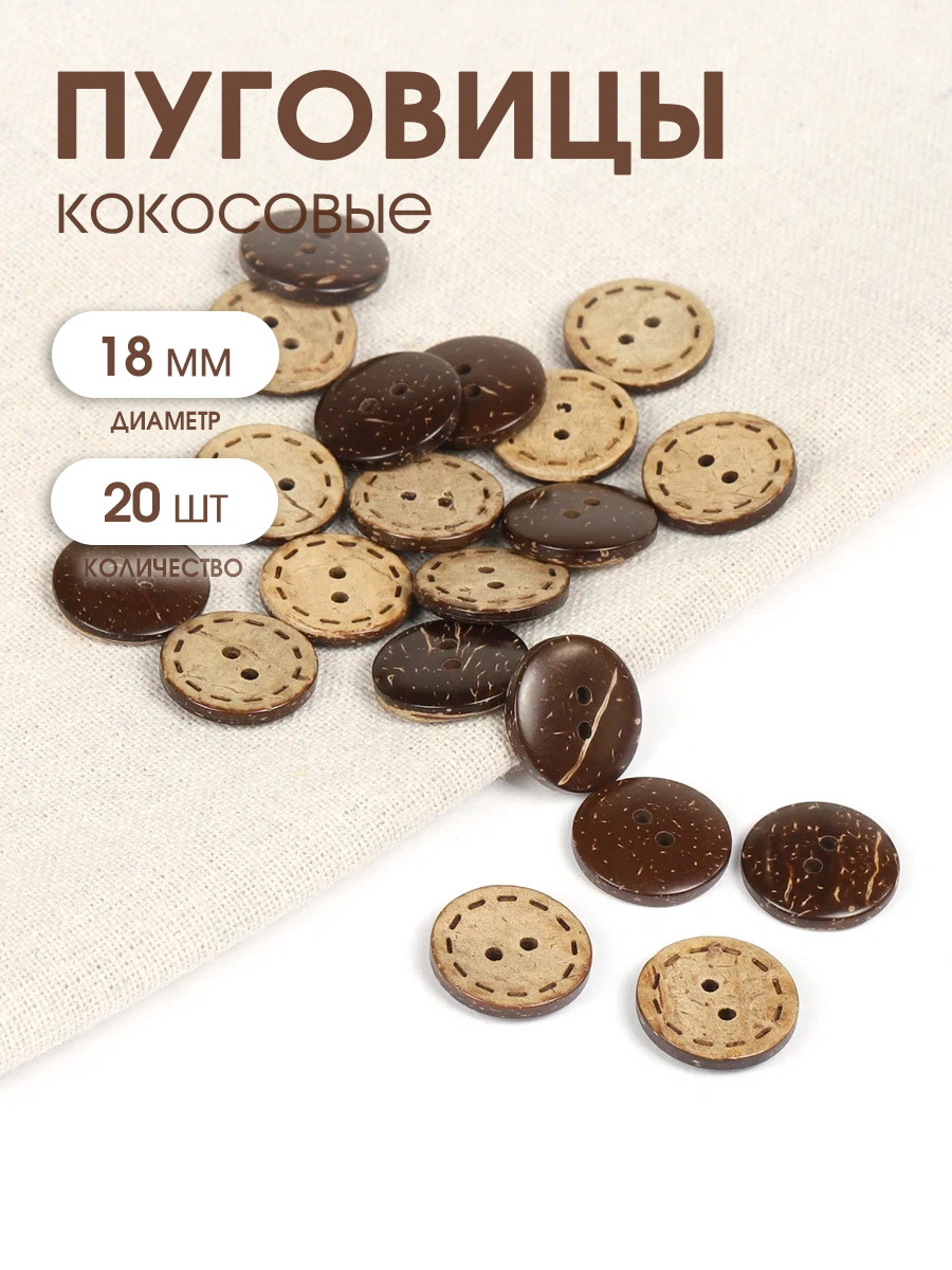 Пуговицы кокос TBY. B312 цв. натуральный 28L-18мм 2 прокола 20 шт