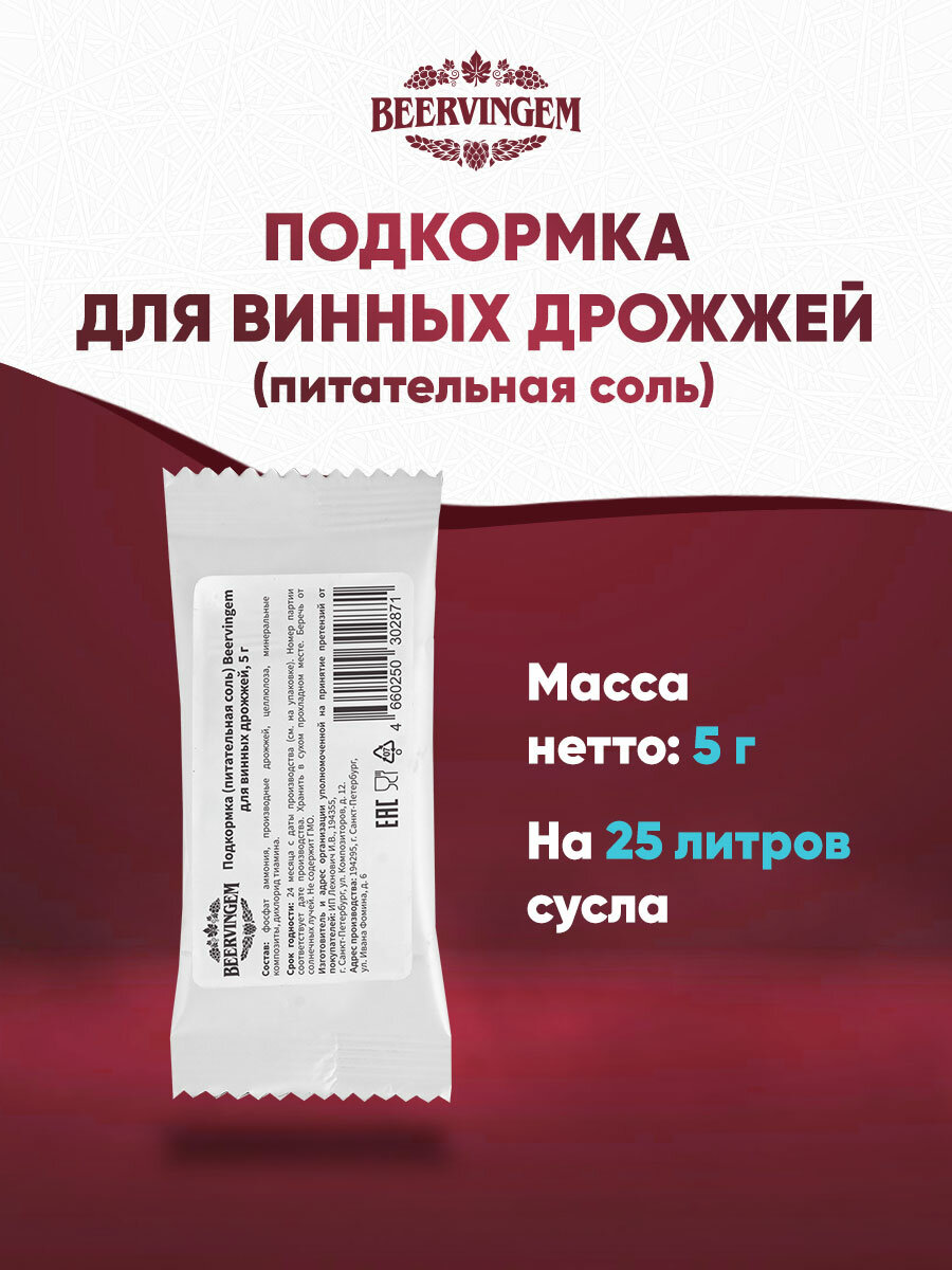 Винные дрожжи Beervingem с питательной солью, 25 г