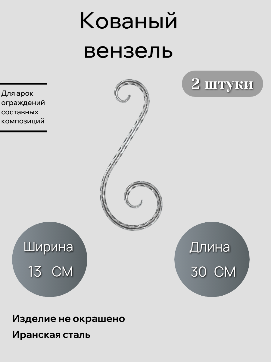 Вензель 365 (в наборе 2 шт)