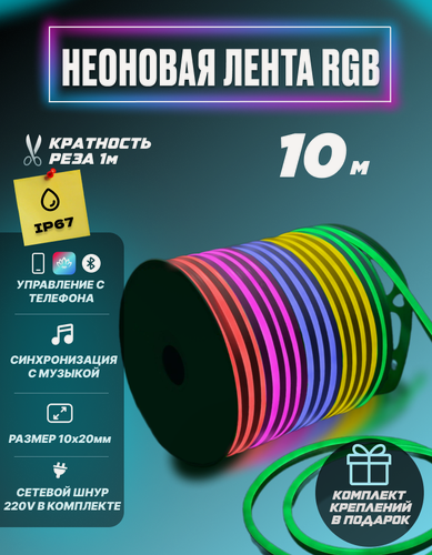 Изображение товара Гибкий неон RGB 220В светодиодная лента Bluetooth с пультом 10 метров 1x2 см неоновая подсветка с креплениями