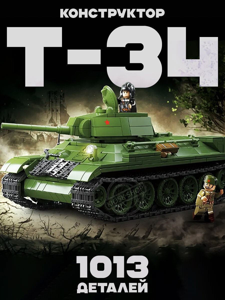 Конструктор танк Советский средний танк Т-34, 1013 деталей