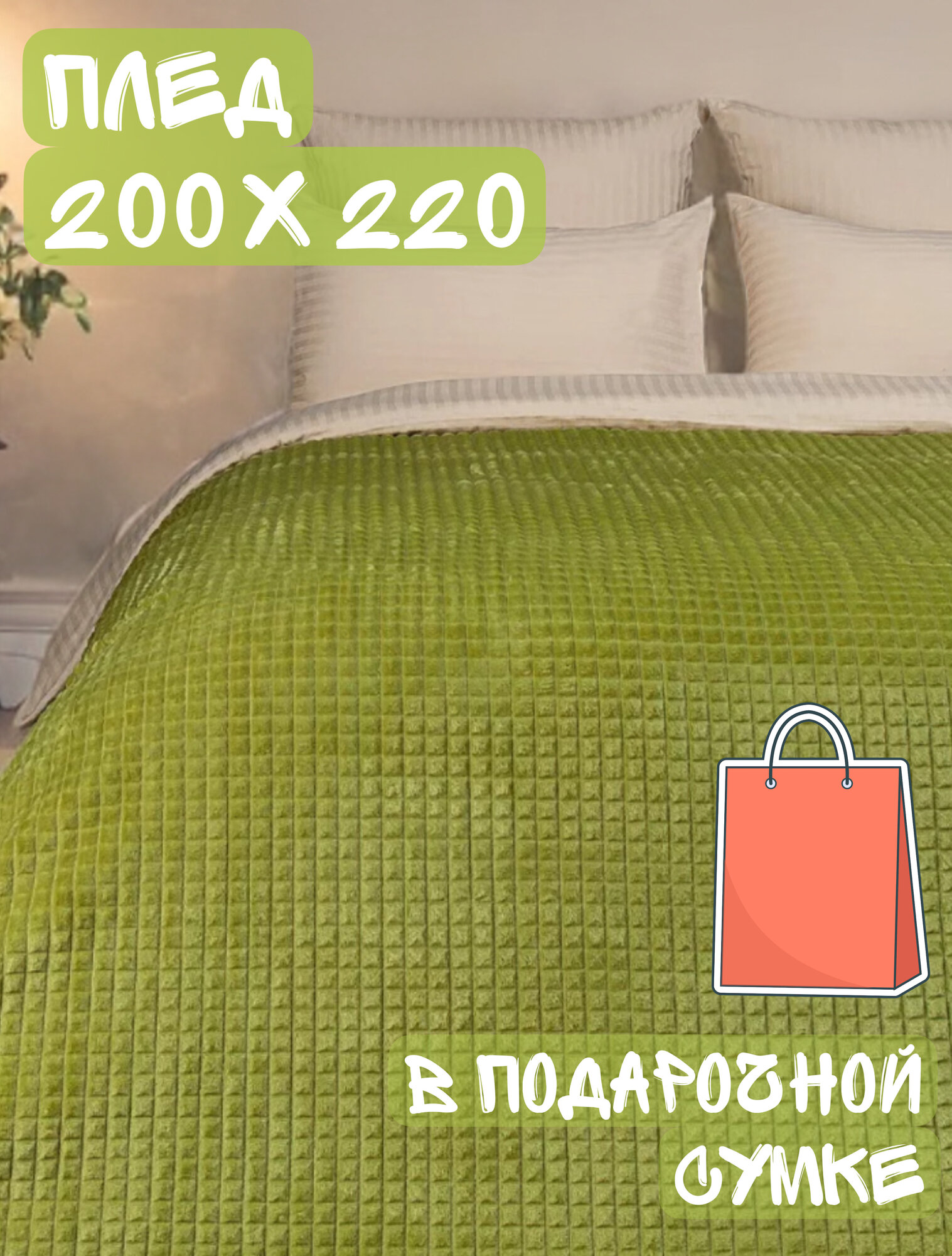 Плед Квадратик 200 x 220 см