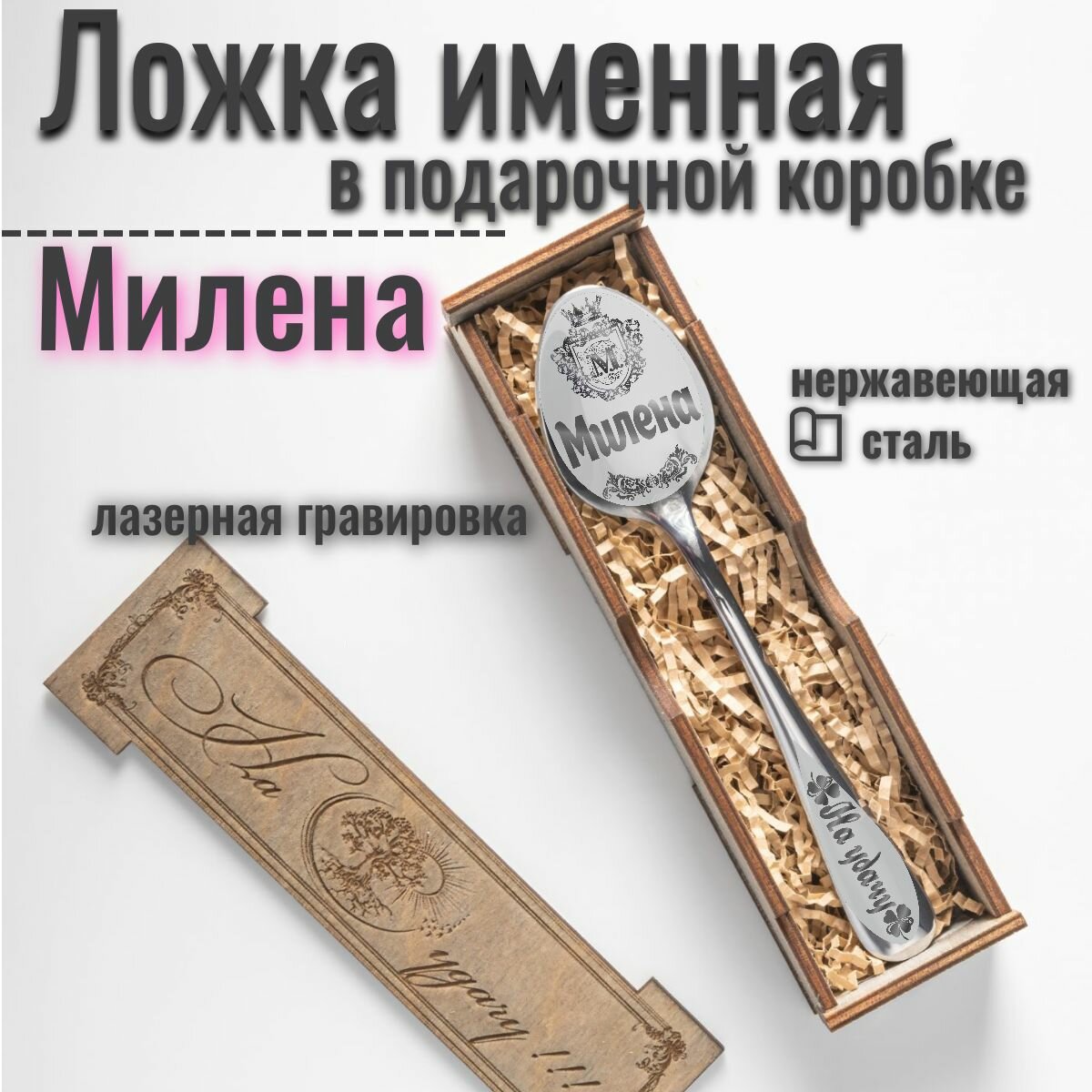 Чайная именная ложка Милена, сувенирная с гравировкой в подарочной коробке, к 8 марта подарок