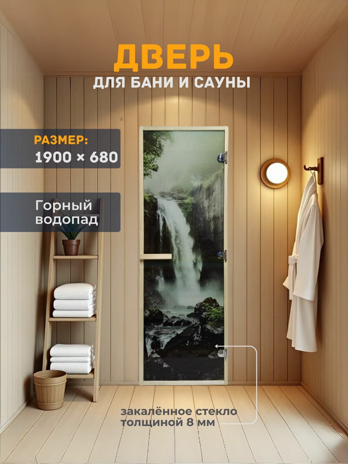 Дверь для бани/сауны 1900х680 8мм Горный Водопад УФП
