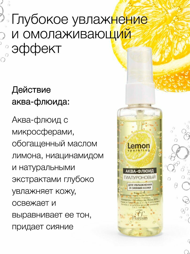 Аква-флюид Floresan Ф-351 "Sparkling Lemon", гиалуроновый, для увлажнения, сияния кожи, 75мл — фото 1