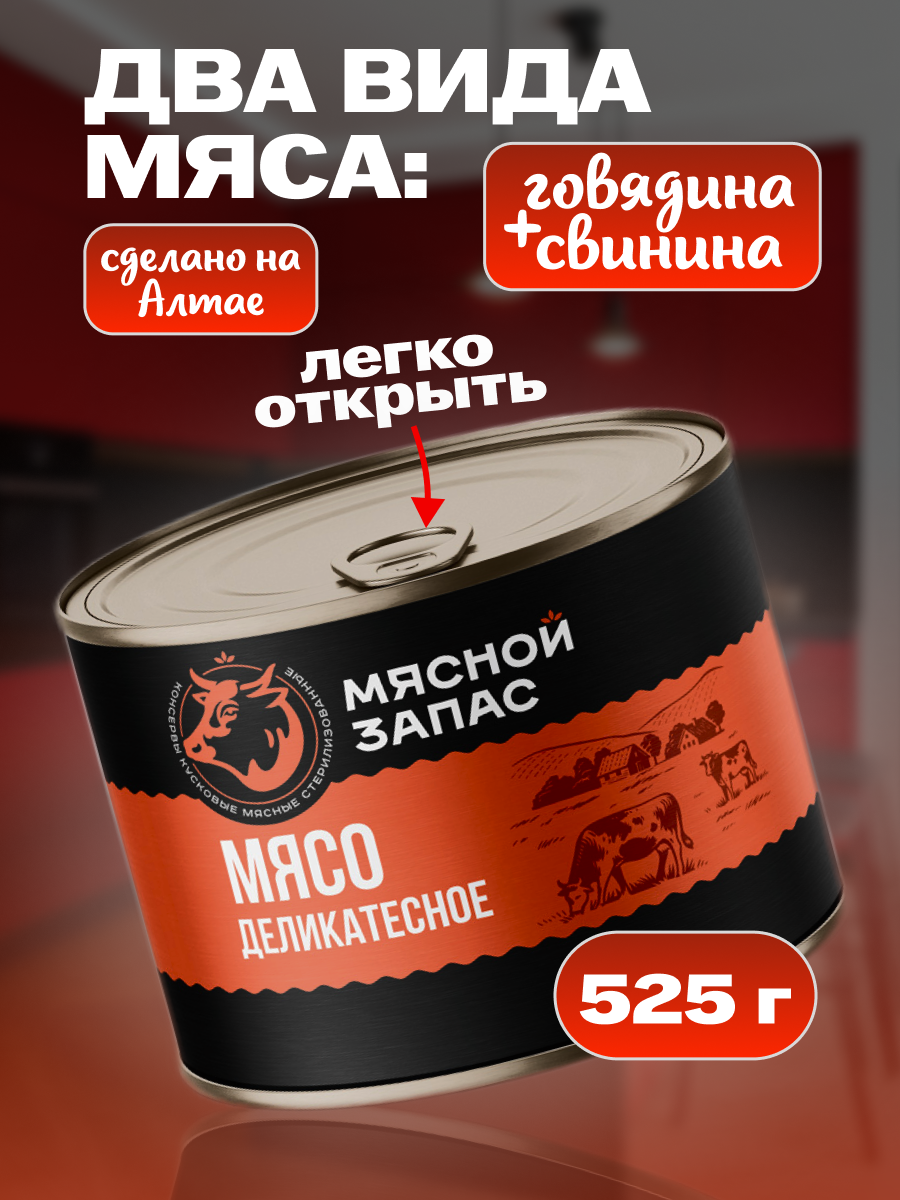 Мясо деликатесное "Мясной запас", говядина/свинина, в банке, 525 г