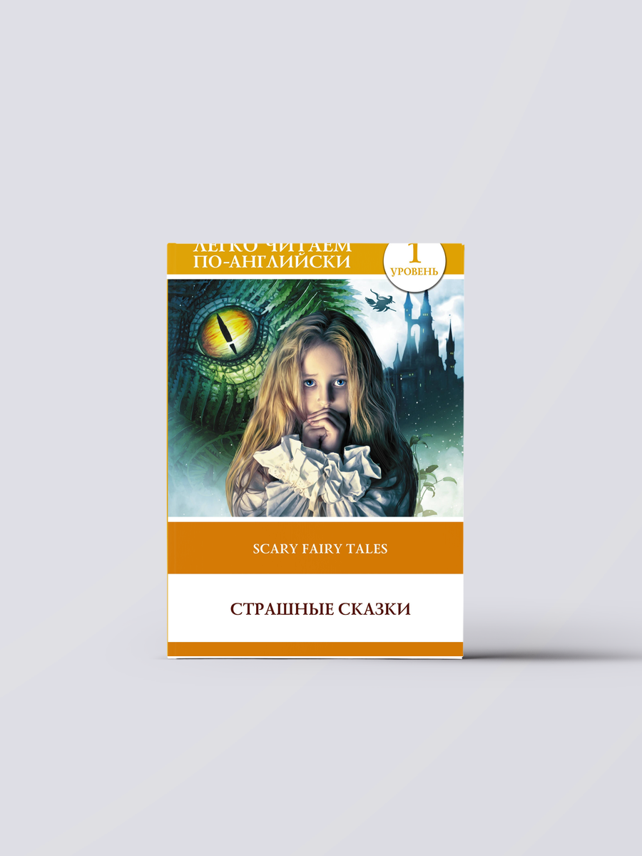 Страшные сказки / Scary Stories. Уровень 1 | Сергей Матвеев Книга