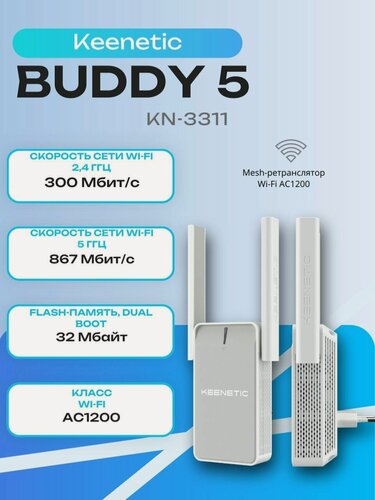 Изображение товара Повторитель беспроводного сигнала Keenetic Buddy 5 (KN-3311)