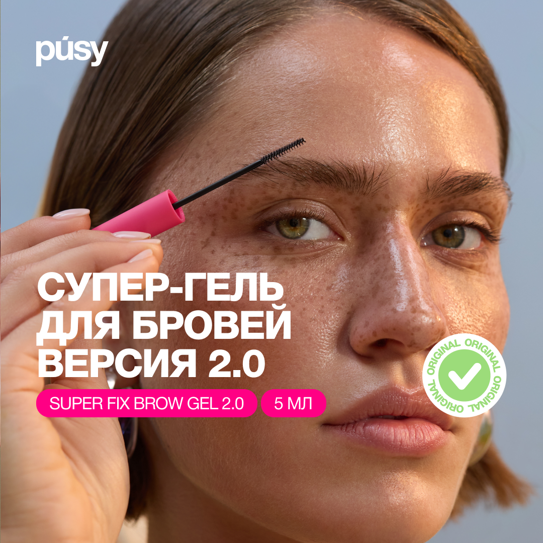 PUSY Гель для бровей с экстра сильной фиксации, с эффектом ламинирования, 5 мл