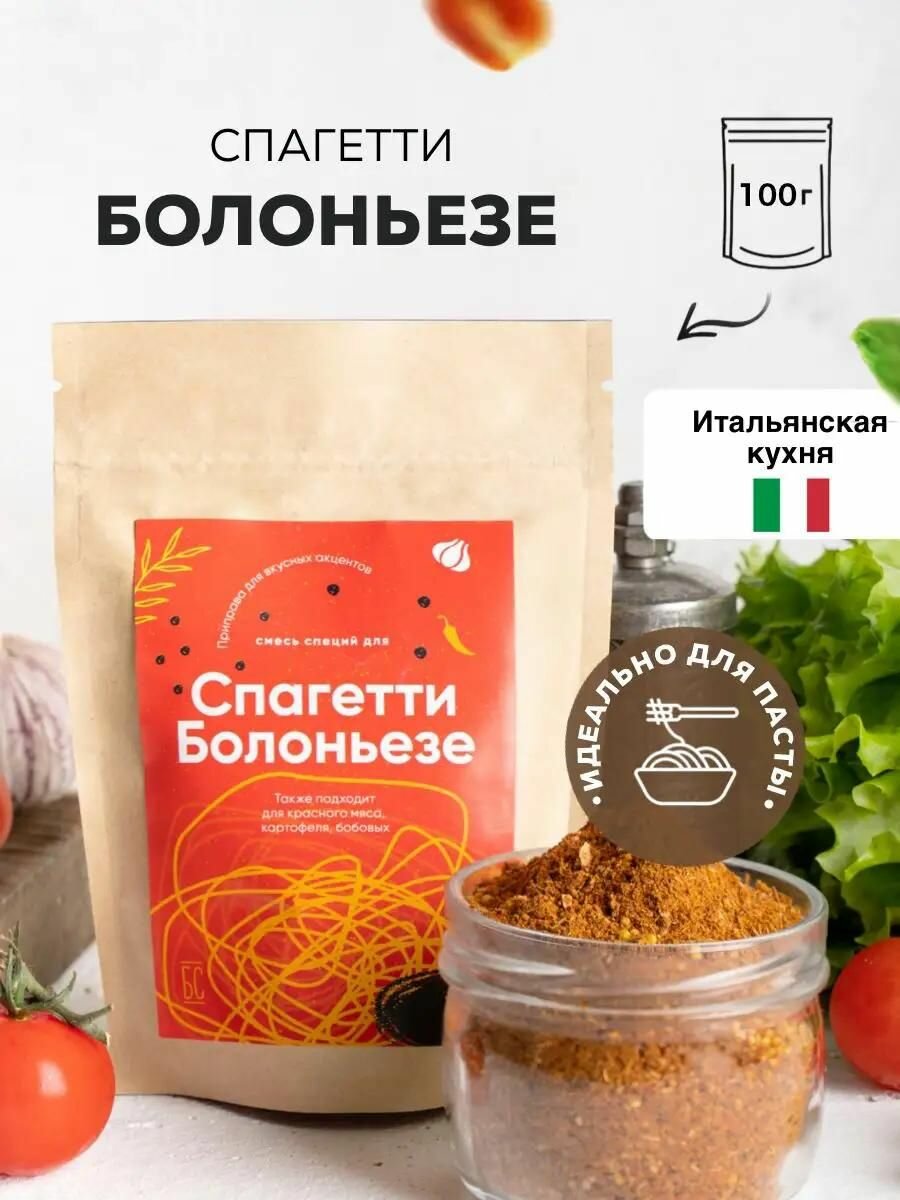 Приправа для болоньезе соус, специи для пасты, спагетти, фарша, лазаньи, тефтелей, мяса, говядины
