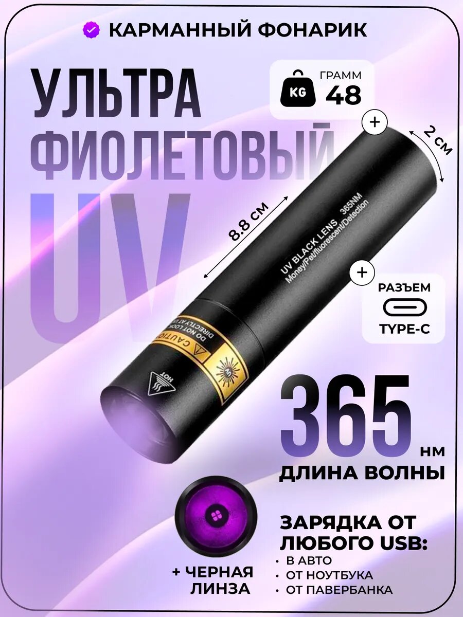 Светодиодный фонарь ультрафиолетовый