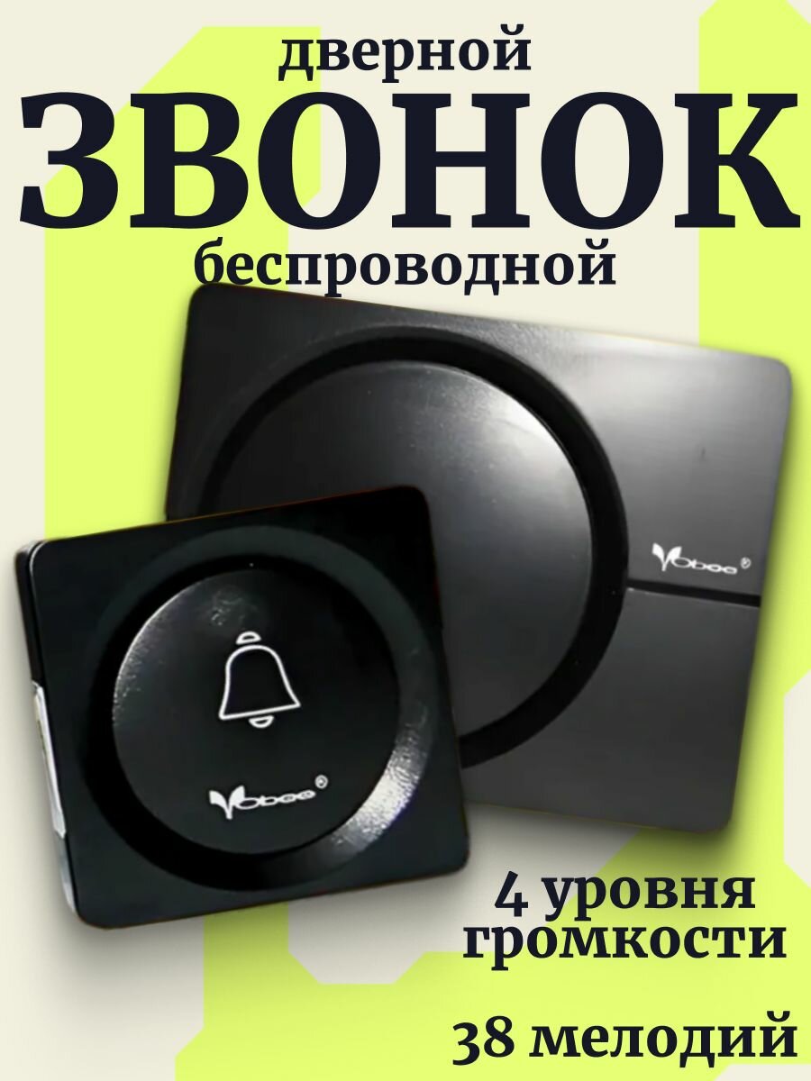 Дверной звонок беспроводной 38 мелодий