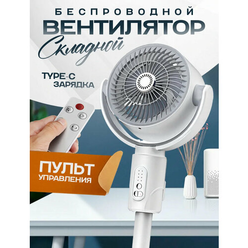 Вентилятор напольный беспроводной складной с диффузором и пультом управления 4315₽