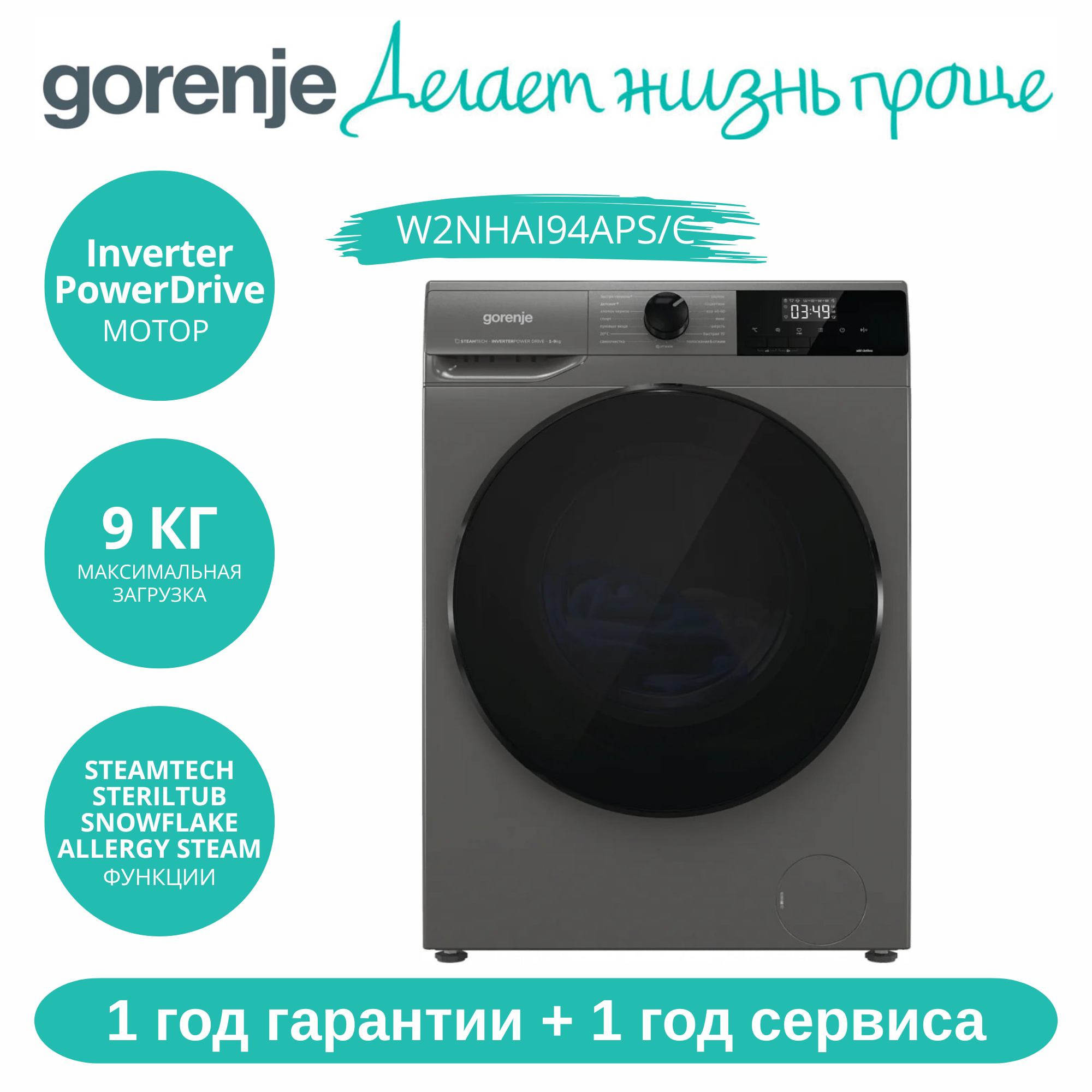 Стиральная машина Gorenje W2NHAI94APS, Inverter PowerDrive, 9 кг, 15 программ, SteamTech, 1 год гарантии + 1 год сервиса