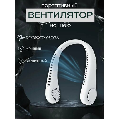 Вентилятор на шею портативный полный обдув 3 режима работы USB-порт белый 1697₽