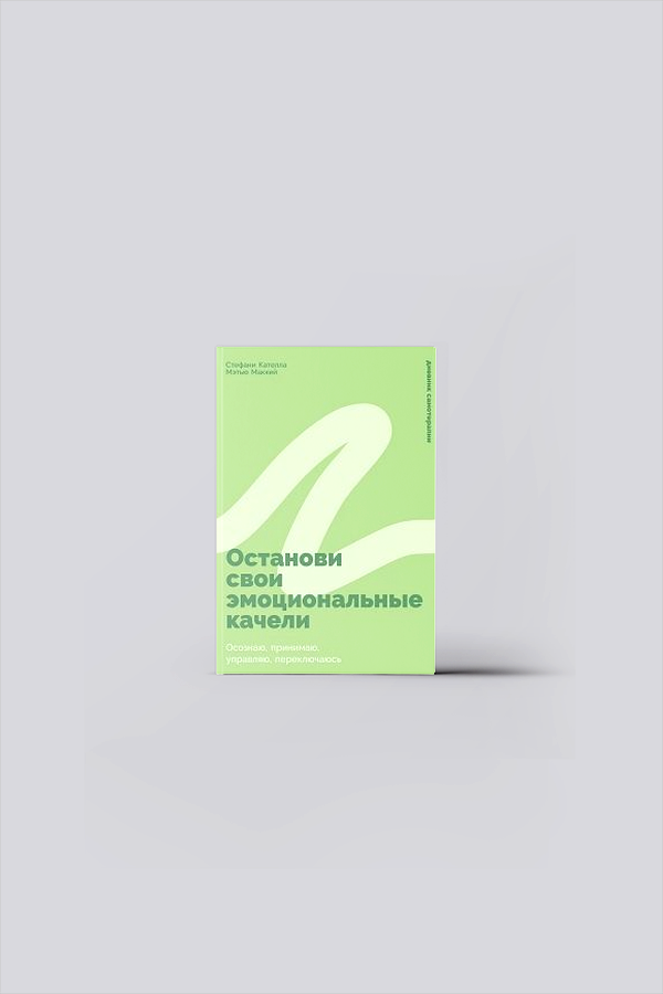Останови свои эмоциональные качели : Осознаю, принимаю, управляю, переключаюсь | Кателла, С.