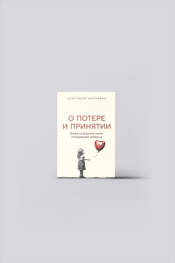 О потере и принятии. Божье утешение маме, потерявшей ребенка | Боровина, А. Е.