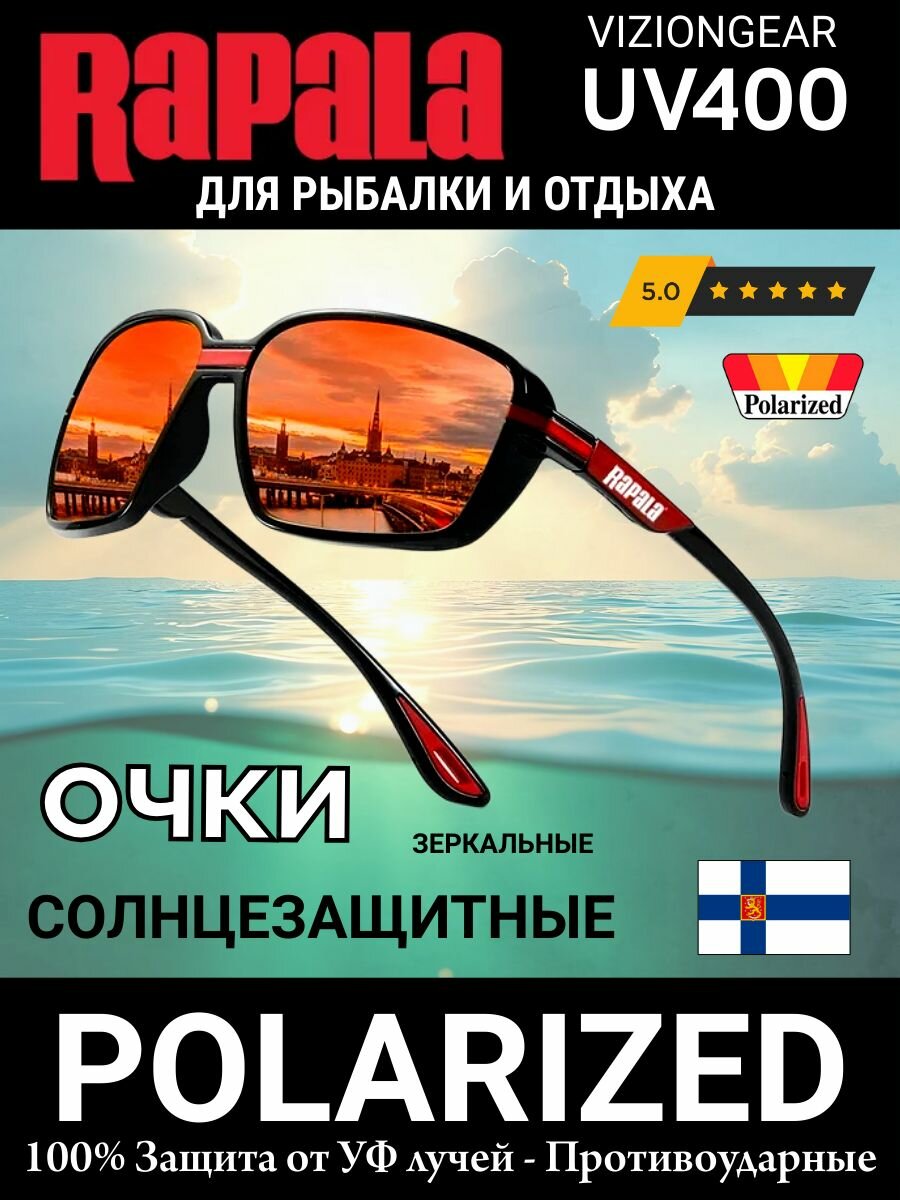 Очки поляризационные RAPALA для рыбалки спорта и отдыха арт.01 красные зеркальные